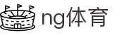NG体育 - 南宫体育官网首页 - 登录入口